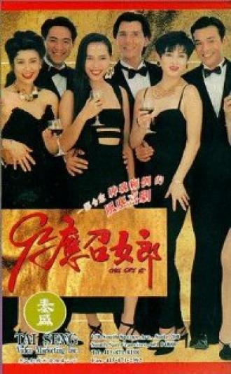 92 Ying chiu lui long (фильм 1992)