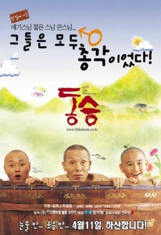 Маленький монах (фильм 2002)