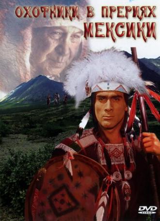 Охотники в прериях Мексики (фильм 1988)