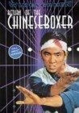 Китайский боксёр (фильм 1977)