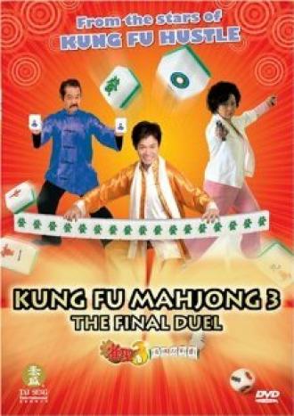 Кунг-фу маджонг 3: Финальный поединок (фильм 2007)