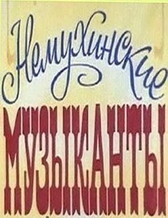 Немухинские музыканты (фильм 1981)