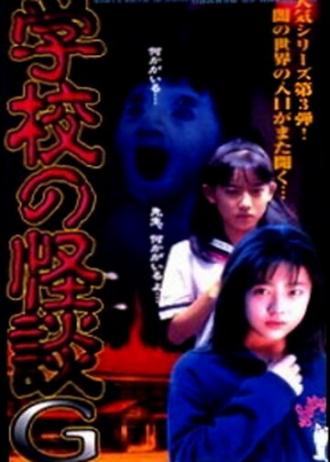 Gakko no kaidan G (фильм 1998)