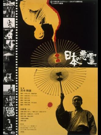 Злые духи Японии (фильм 1970)