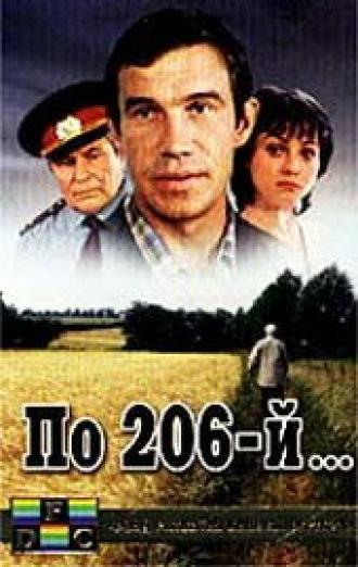 По 206-й... (фильм 1989)