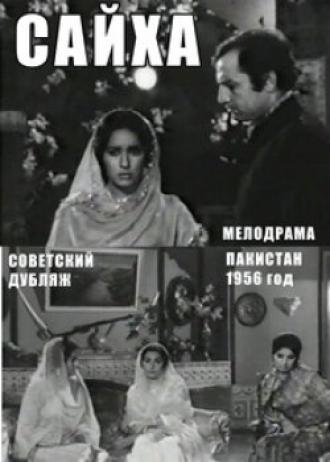 Сайха (фильм 1968)