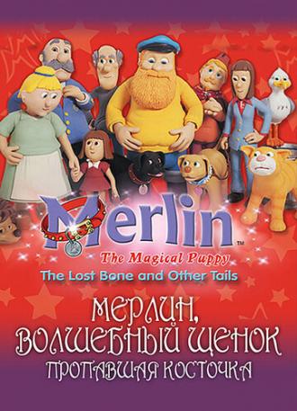 Мерлин, волшебный щенок (сериал 2001)