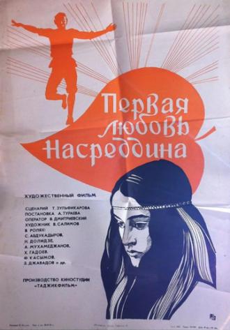 Первая любовь Насреддина (фильм 1977)