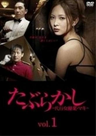 Taburakashi: daiko joyugyo maki (сериал 2012)