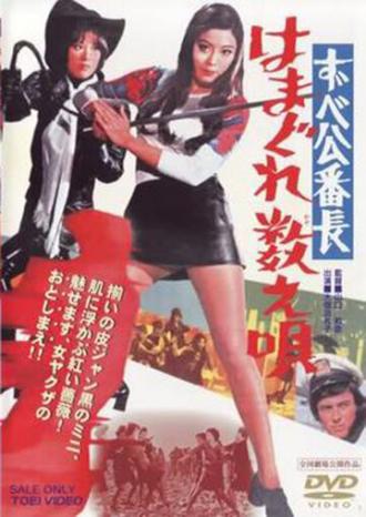 Босс правонарушительниц: Баллада Йокогамских квартал (фильм 1971)