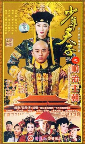 Молодой император (сериал 2003)