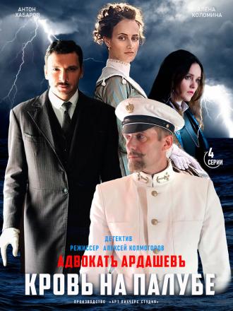 Адвокатъ Ардашевъ. Кровь на палубе (фильм 2021)