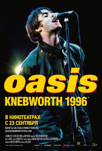 Oasis Knebworth 1996 (фильм 2021)