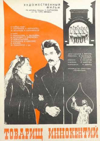 Товарищ Иннокентий (фильм 1981)