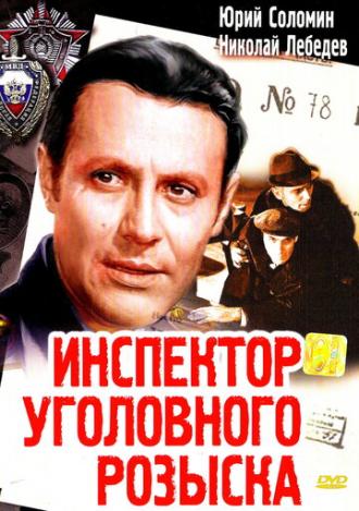 Инспектор уголовного розыска (фильм 1971)