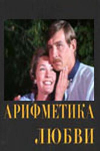 Арифметика любви (фильм 1987)