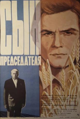 Сын председателя (фильм 1976)
