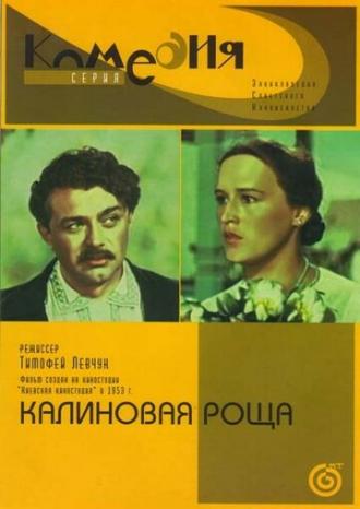 Калиновая Роща (фильм 1953)