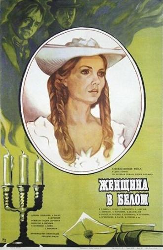 Женщина в белом (фильм 1981)