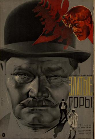 Златые горы (фильм 1931)