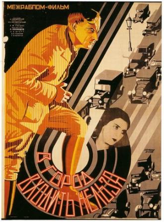В город входить нельзя (фильм 1928)