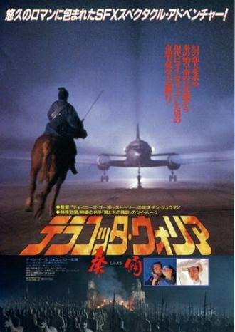 Терракотовый воин (фильм 1989)
