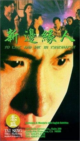 Жить и умереть в Цимшацуй (фильм 1994)