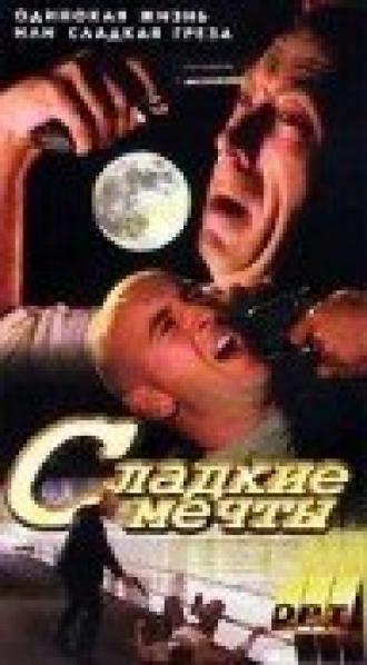 Галифакс: Сладкие мечты (фильм 1996)