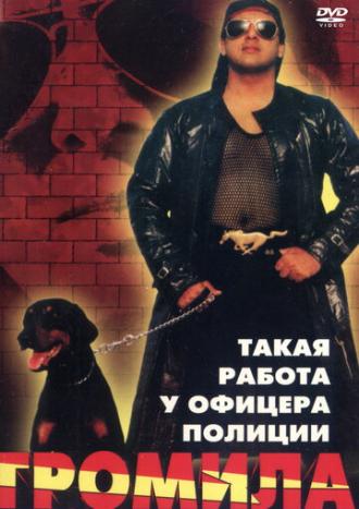 Громила (фильм 1996)