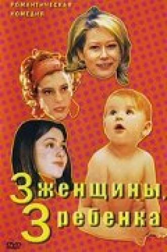 3 женщины, 3 ребенка (фильм 2002)