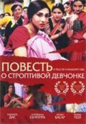 Повесть о строптивой девчонке (фильм 2002)