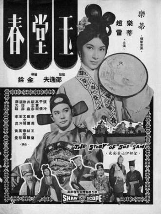История Сю Сан (фильм 1964)