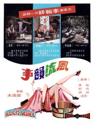 Feng liu yun shi (фильм 1973)