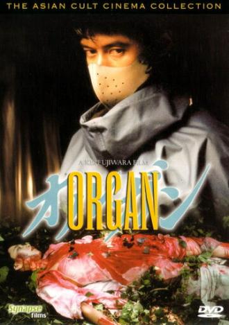 Орган (фильм 1996)