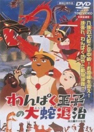 Принц Кусинагу охотится на Большого Змея (фильм 1963)