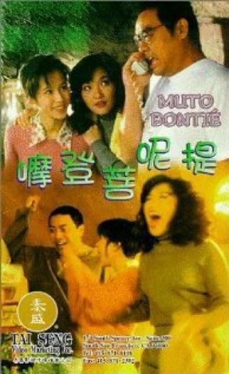 Муто Бонти (фильм 1996)