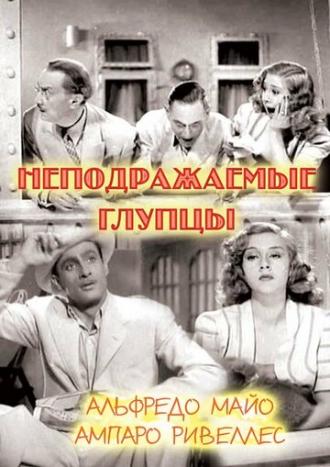 Неподражаемые глупцы (фильм 1943)