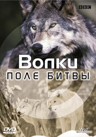 BBC: Поле битвы: Волки (фильм 2002)