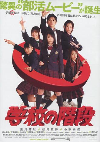 Gakkô no kaidan (фильм 2007)