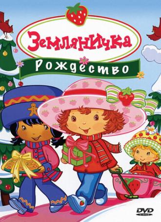 Земляничка: Рождество (фильм 2003)