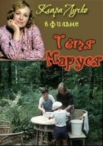 Тетя Маруся (фильм 1985)