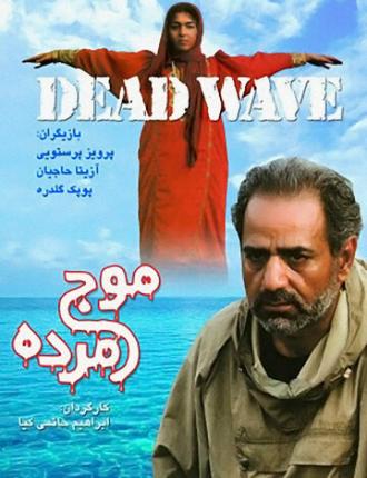 Мертвая волна (фильм 2001)