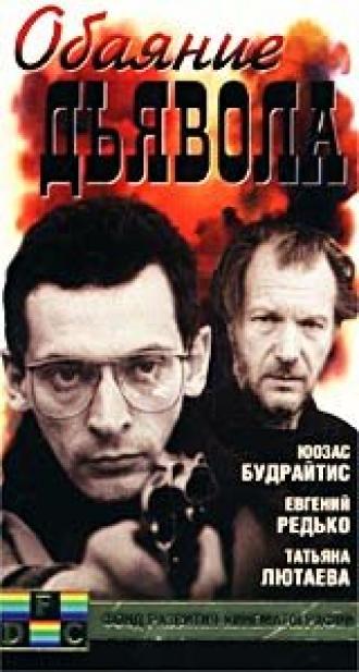 Обаяние дьявола (фильм 1994)