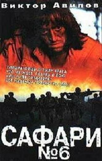 Сафари №6 (фильм 1990)