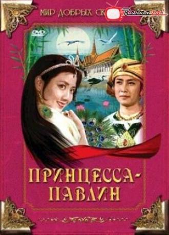 Принцесса-павлин (фильм 1982)