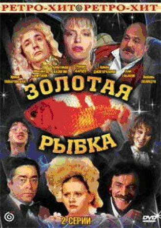 Золотая рыбка (фильм 1985)