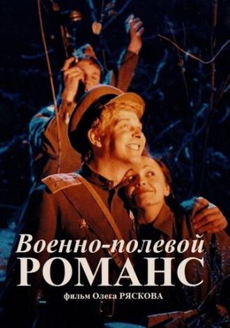 Военно-полевой романс (фильм 1998)