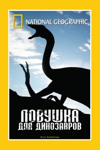 НГО: Ловушка для динозавров (фильм 2007)