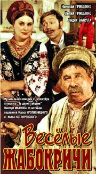 Весёлые Жабокричи (фильм 1971)