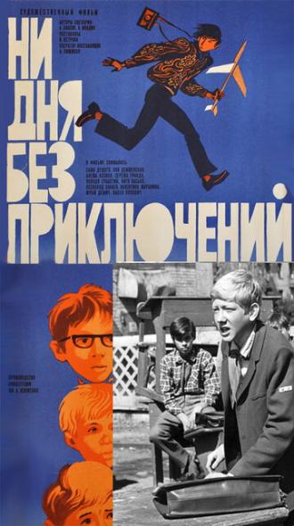 Ни дня без приключений (фильм 1971)